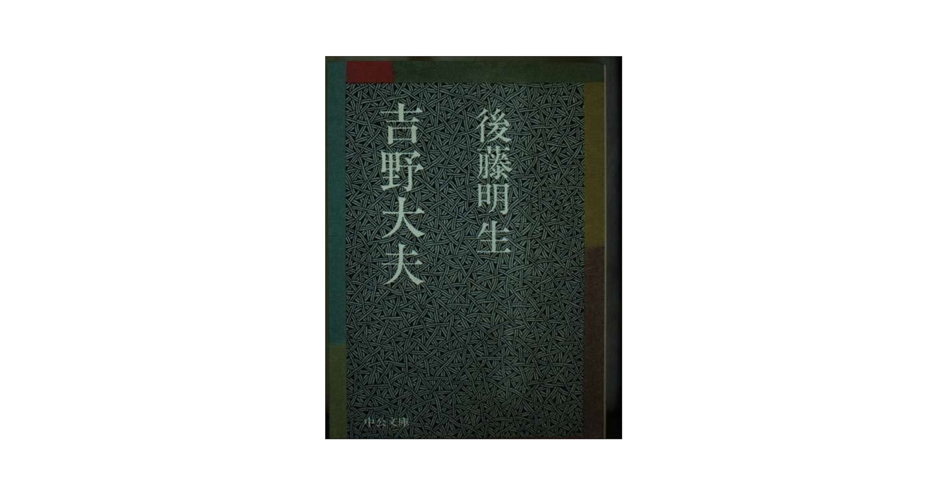 吉野大夫 (中公文庫 A 115-4) | 後藤 明生 |本 | 通販 | Amazon